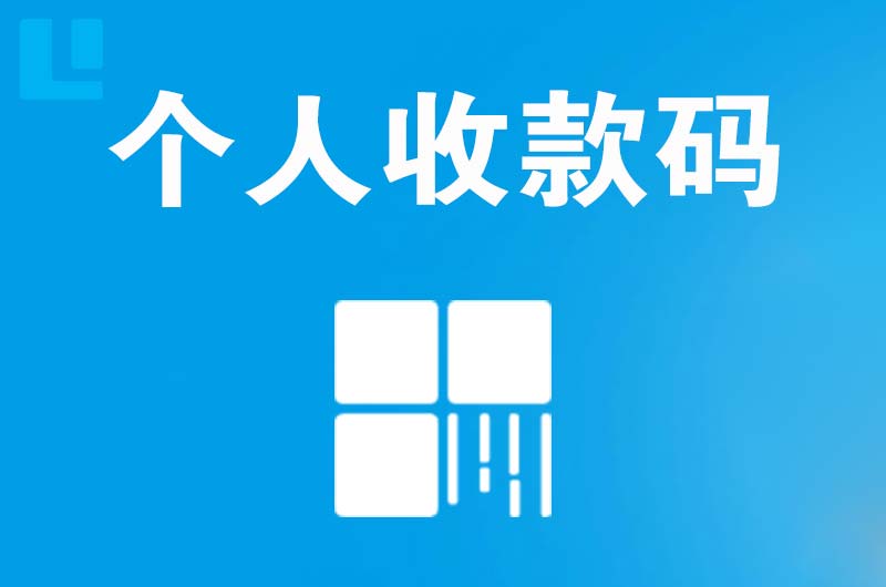 平顶山拉卡拉个人收款码